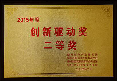 2015年度創(chuàng)新驅動獎