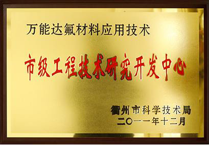 市級工程技術研究開發(fā)中心